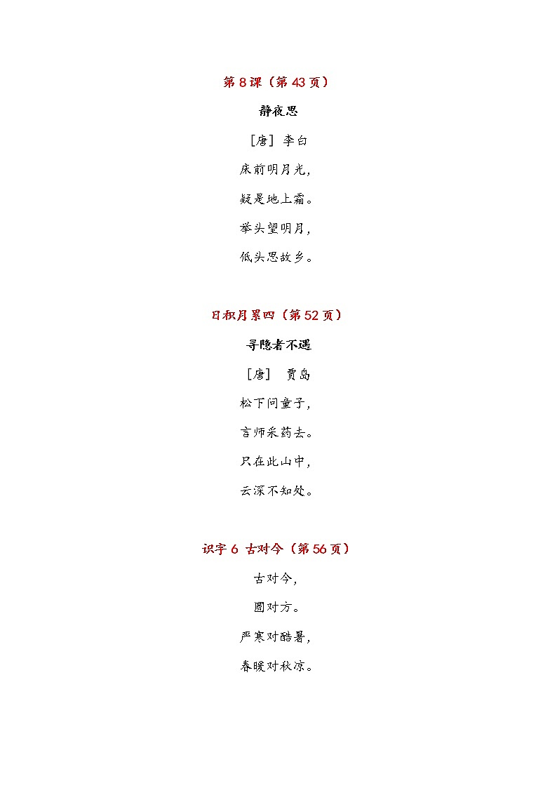 部编版1年级语文下册 课文必背内容汇总+背诵闯关表+写字表字帖 试卷03