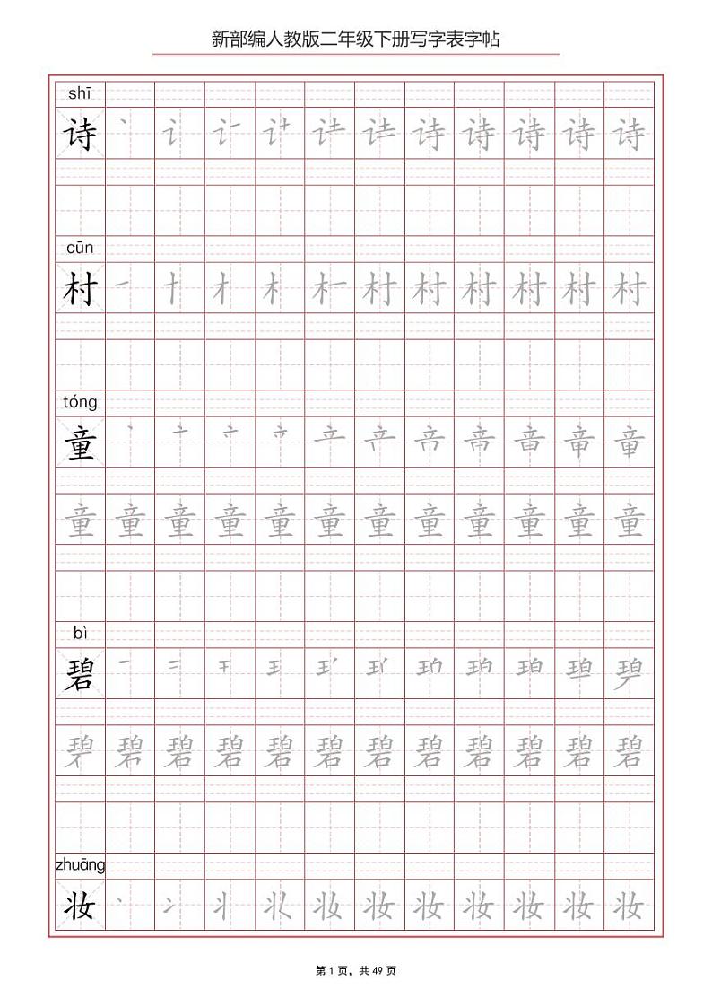 部编版语文2年级下册写字表字帖第1页