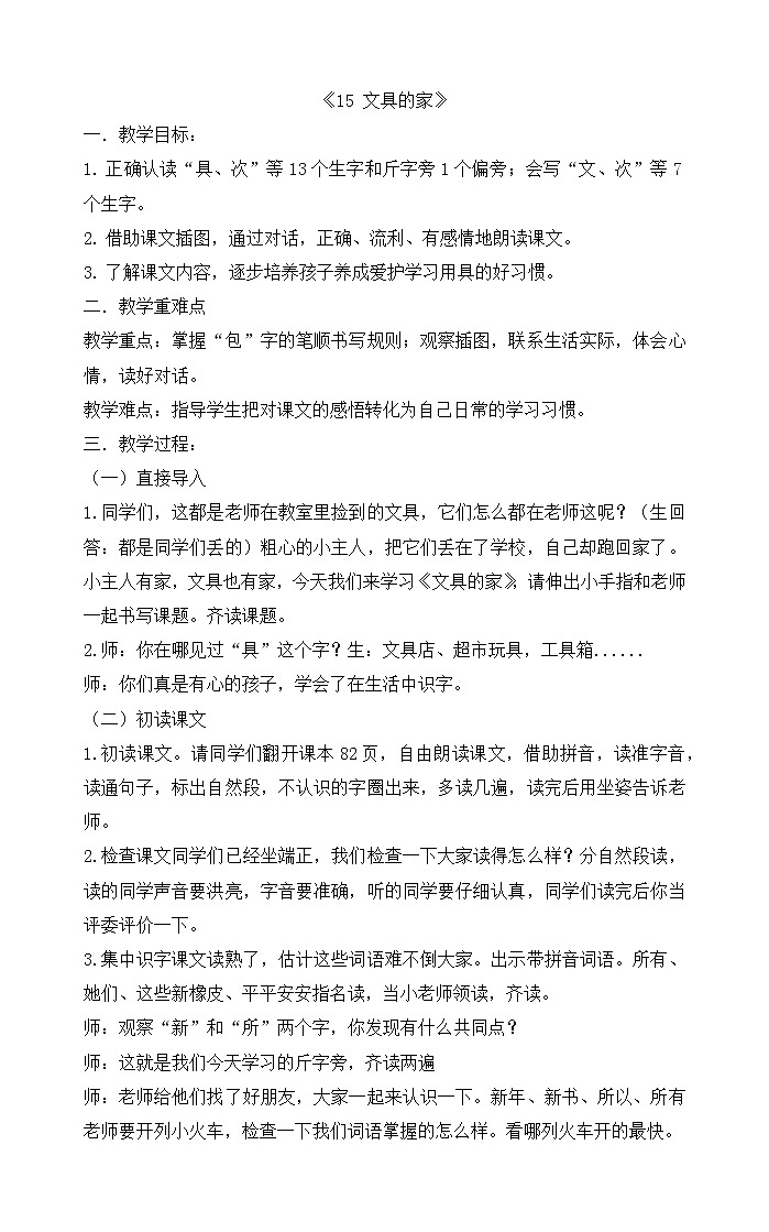 部编版小学语文一年级下册15 文具的家 教案第1页
