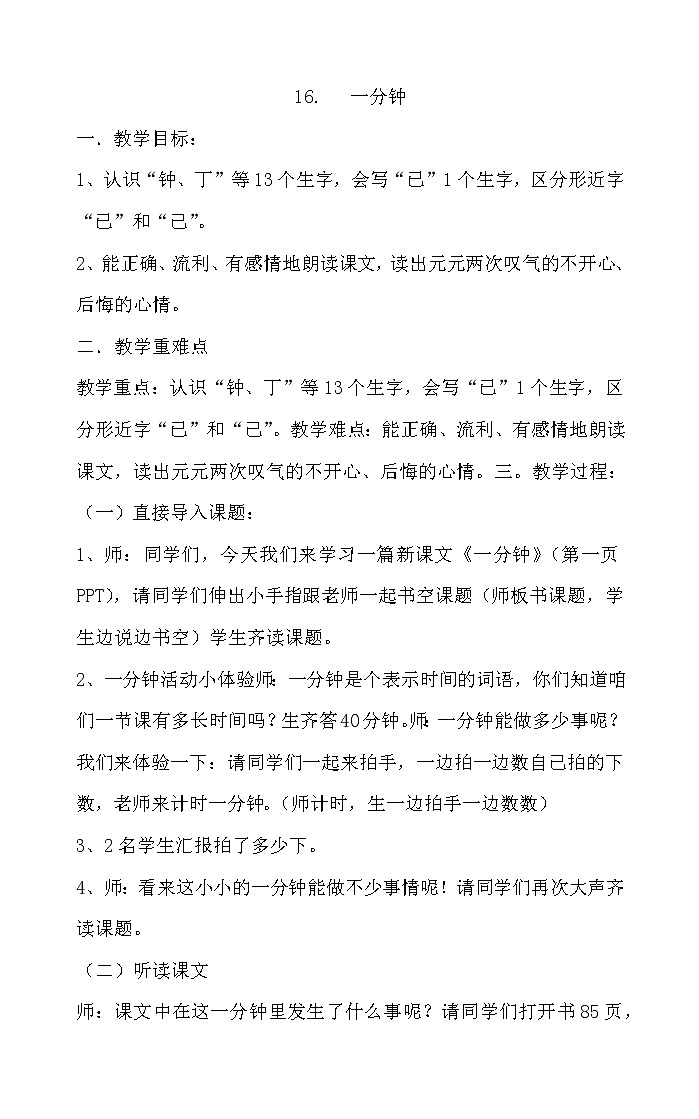 部编版小学语文一年级下册16 一分钟  教案01
