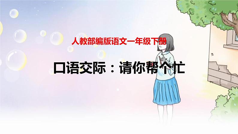 部编语文一年级下册 第三单元 口语交际:请你帮个忙 PPT课件01