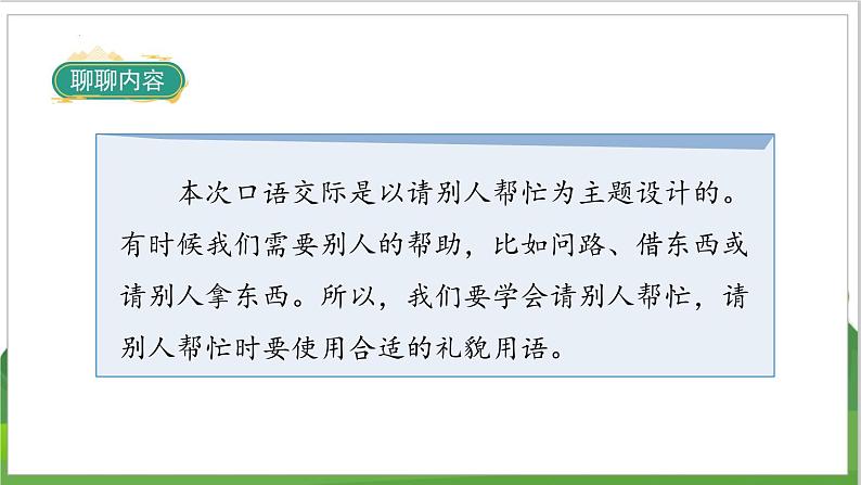 部编语文一年级下册 第三单元 口语交际:请你帮个忙 PPT课件02