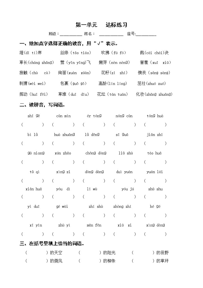 第一单元 达标练习 二年级下册 语文部编版第1页