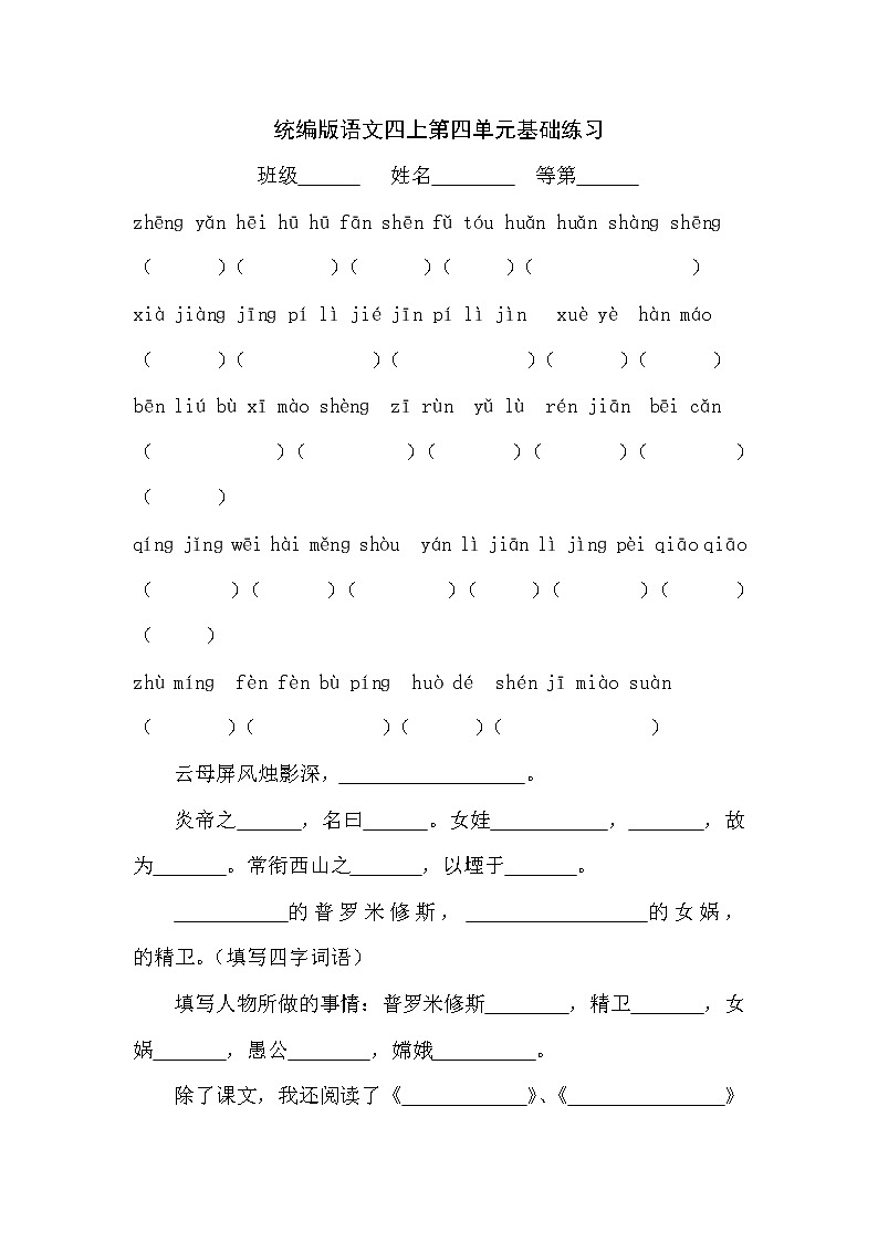 统编版语文四上第四单元基础练习及答案第1页