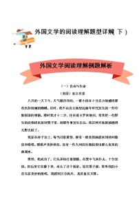 专题18外国文学阅读理解题型（下）-2023年小升初语文阅读理解方法与技巧部编版