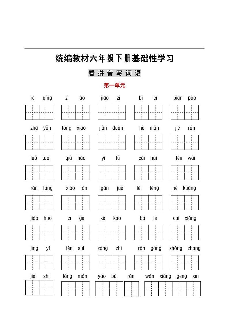 部编六年级听写与默写汇总(看拼音+古诗课文积累)第1页