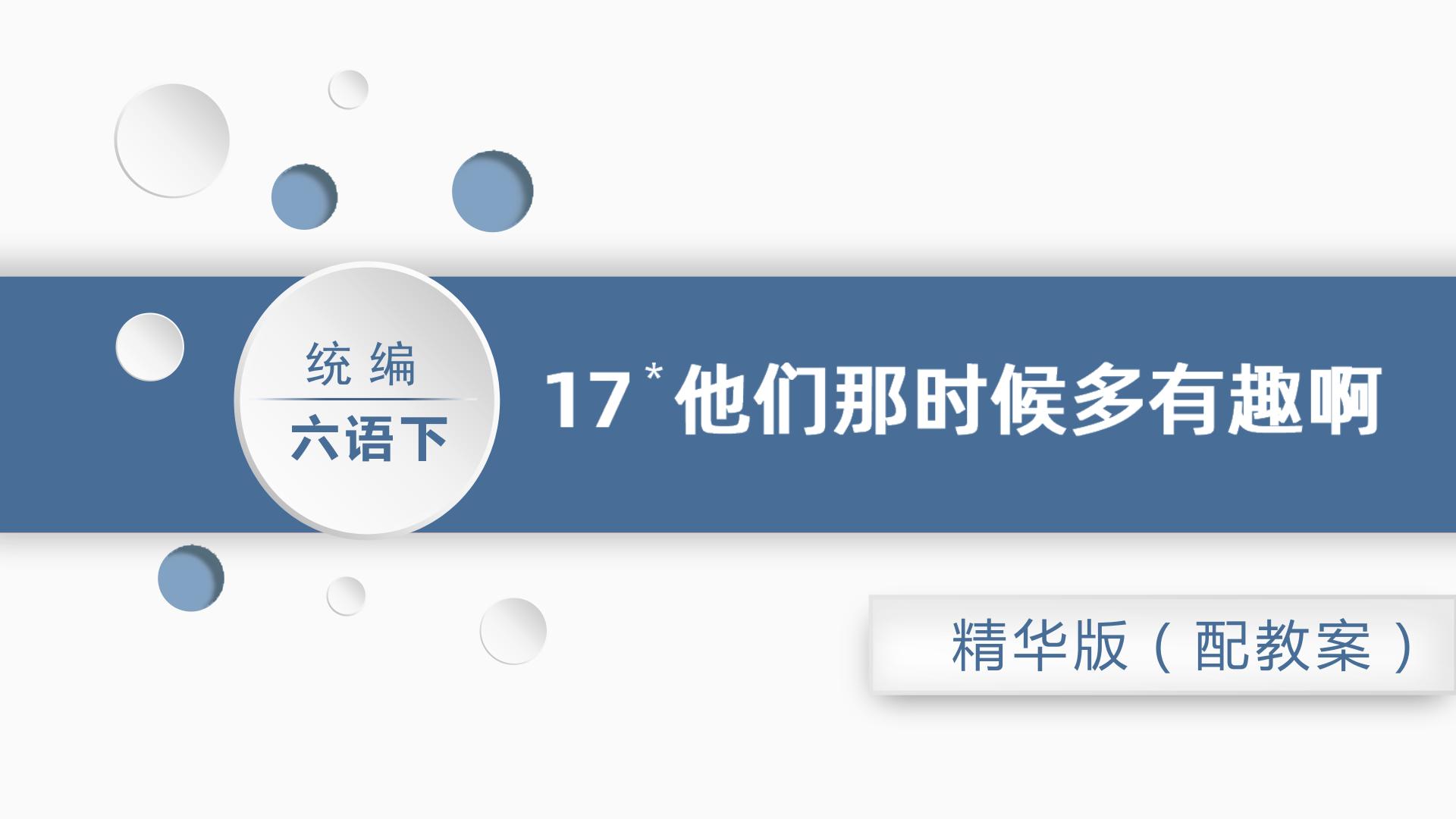 人教部编版六年级下册17* 他们那时候多有趣啊评课课件ppt