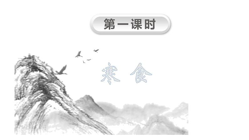 六语下(RJ) 第1单元 3. 《古诗三首》 PPT课件03
