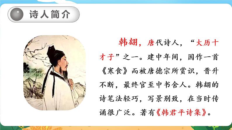 六语下(RJ) 第1单元 3. 《古诗三首》 PPT课件04