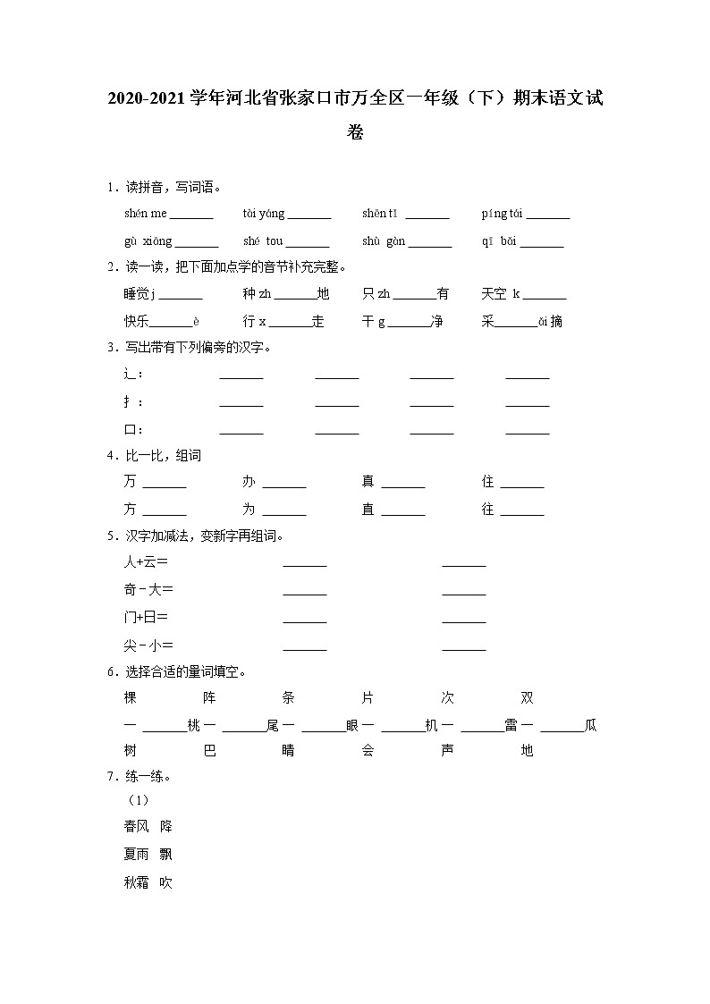 河北省张家口市万全区2020-2021学年一年级下学期期末语文试卷第1页