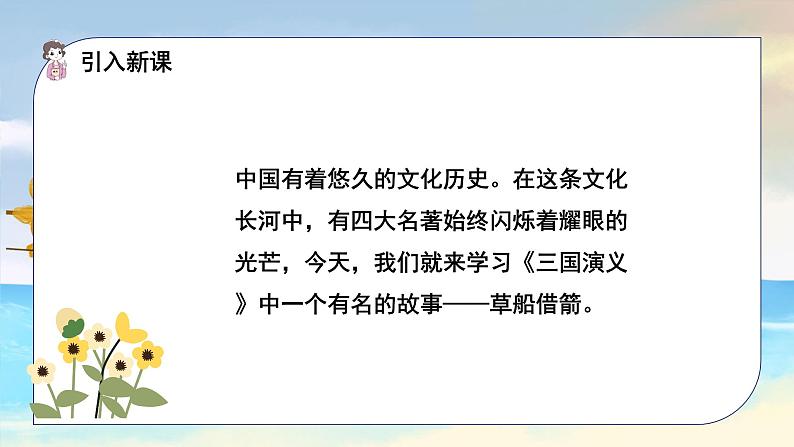语文部编版五年级下册 第2单元 5 草船借箭 PPT课件+教案04