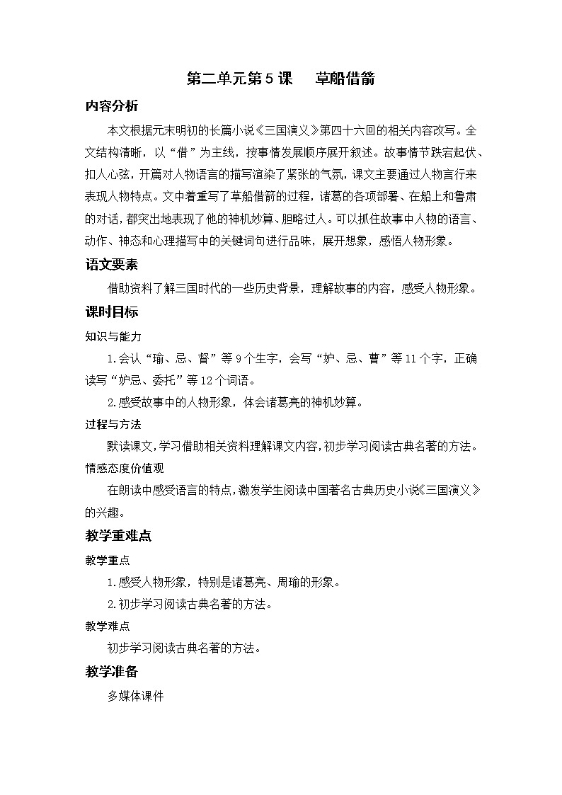 语文部编版五年级下册 第2单元 5 草船借箭 PPT课件+教案01