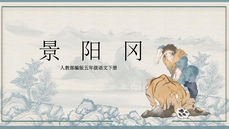语文部编版五年级下册 第2单元 6 景阳冈 PPT课件+教案01
