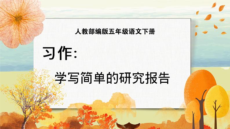 习作:学写简单的研究报告第1页