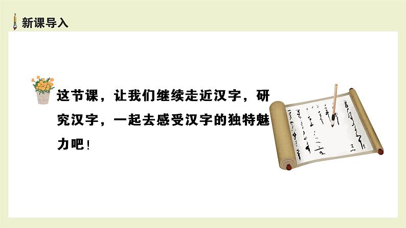 语文部编版五年级下册 第3单元 我爱你,汉字 PPT课件+教案04
