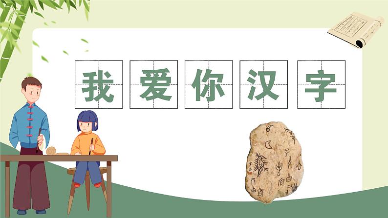 语文部编版五年级下册 第3单元 我爱你,汉字 PPT课件+教案05