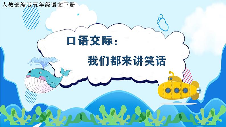 语文部编版五年级下册 第8单元 口语交际:我们都来讲笑话 PPT课件+教案01