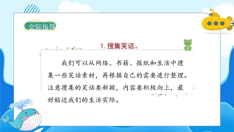 语文部编版五年级下册 第8单元 口语交际:我们都来讲笑话 PPT课件+教案05