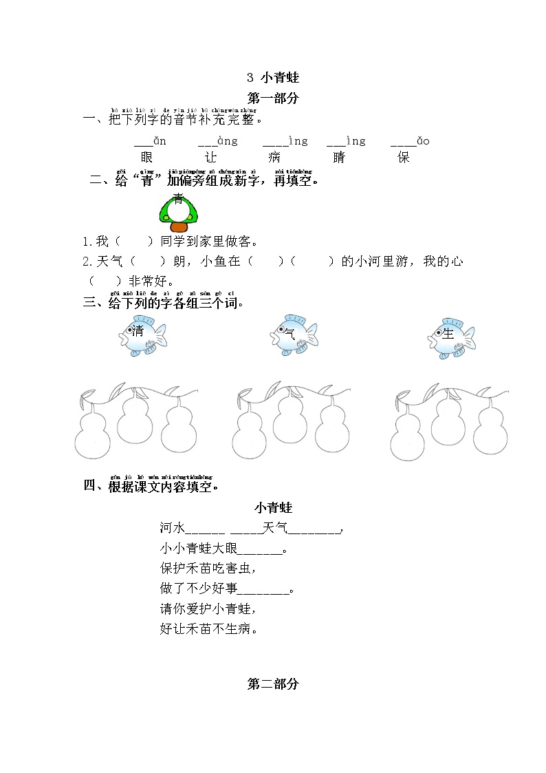 小学语文人教部编版一年级下册识字（一）3 小青蛙课堂检测