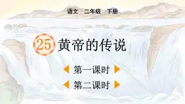 部编版语文二年级下册25《黄帝的传说》课件PPT(共2课时)（无音频素材）