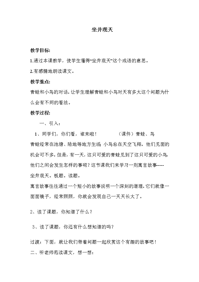 坐井观天公开课教案第1页