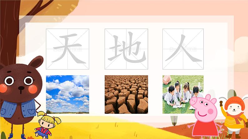 一年级天地人课件第2页