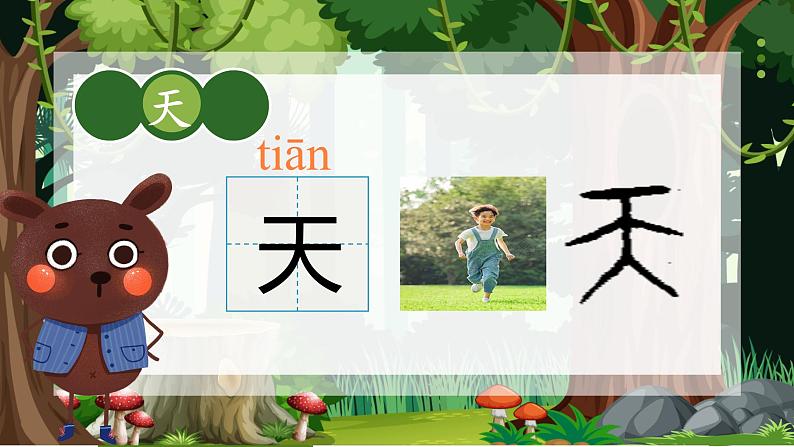 一年级天地人课件第6页