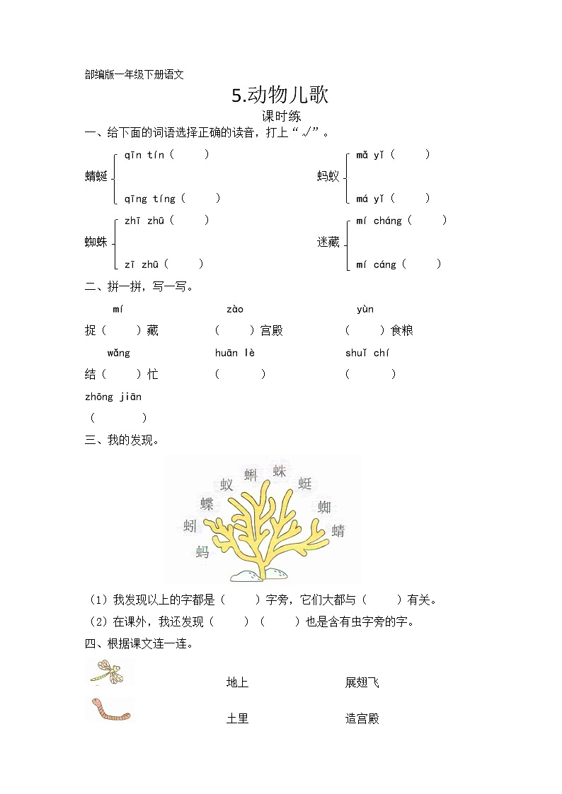 一年级下册语文部编版识字(二)第5课《动物儿歌》 课时练(含答案)第1页
