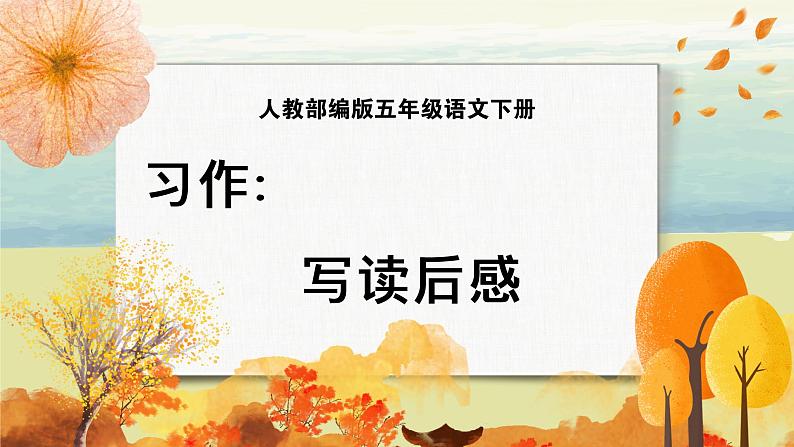语文部编版五年级下册 第2单元 习作:写读后感 PPT课件+教案01