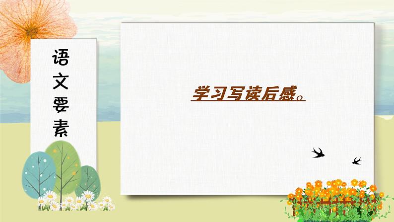 语文部编版五年级下册 第2单元 习作:写读后感 PPT课件+教案02