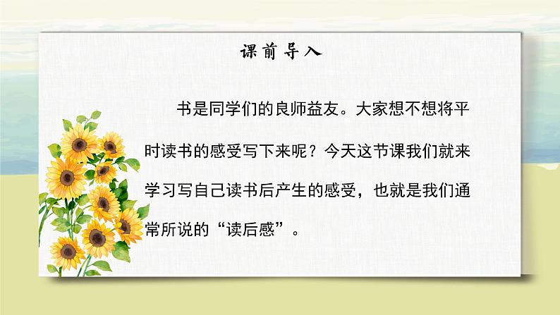 语文部编版五年级下册 第2单元 习作:写读后感 PPT课件+教案05