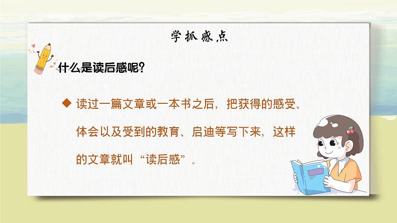 语文部编版五年级下册 第2单元 习作:写读后感 PPT课件+教案07