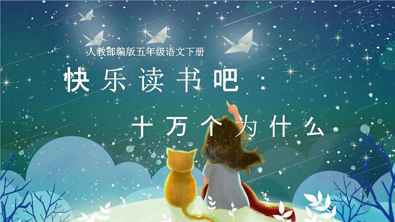 语文部编版五年级下册 第2单元 快乐读书吧:读古典名著,品百味人生 PPT课件01