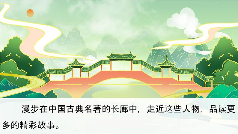 语文部编版五年级下册 第2单元 快乐读书吧:读古典名著,品百味人生 PPT课件04