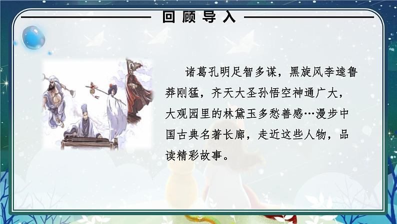 语文部编版五年级下册 第2单元 快乐读书吧:读古典名著,品百味人生 PPT课件05