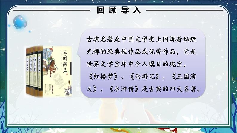 语文部编版五年级下册 第2单元 快乐读书吧:读古典名著,品百味人生 PPT课件06