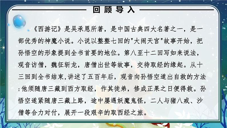 语文部编版五年级下册 第2单元 快乐读书吧:读古典名著,品百味人生 PPT课件07