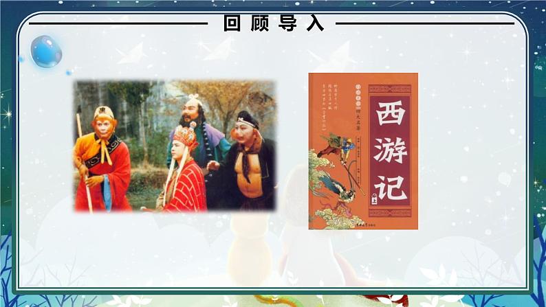 语文部编版五年级下册 第2单元 快乐读书吧:读古典名著,品百味人生 PPT课件08