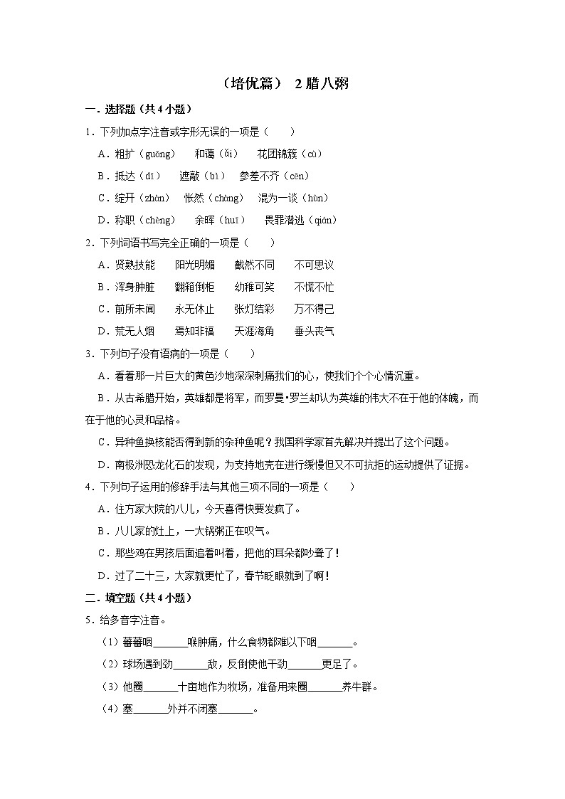 (培优篇)2022-2023学年下学期小学语文人教部编版六年级同步分层作业 2腊八粥第1页