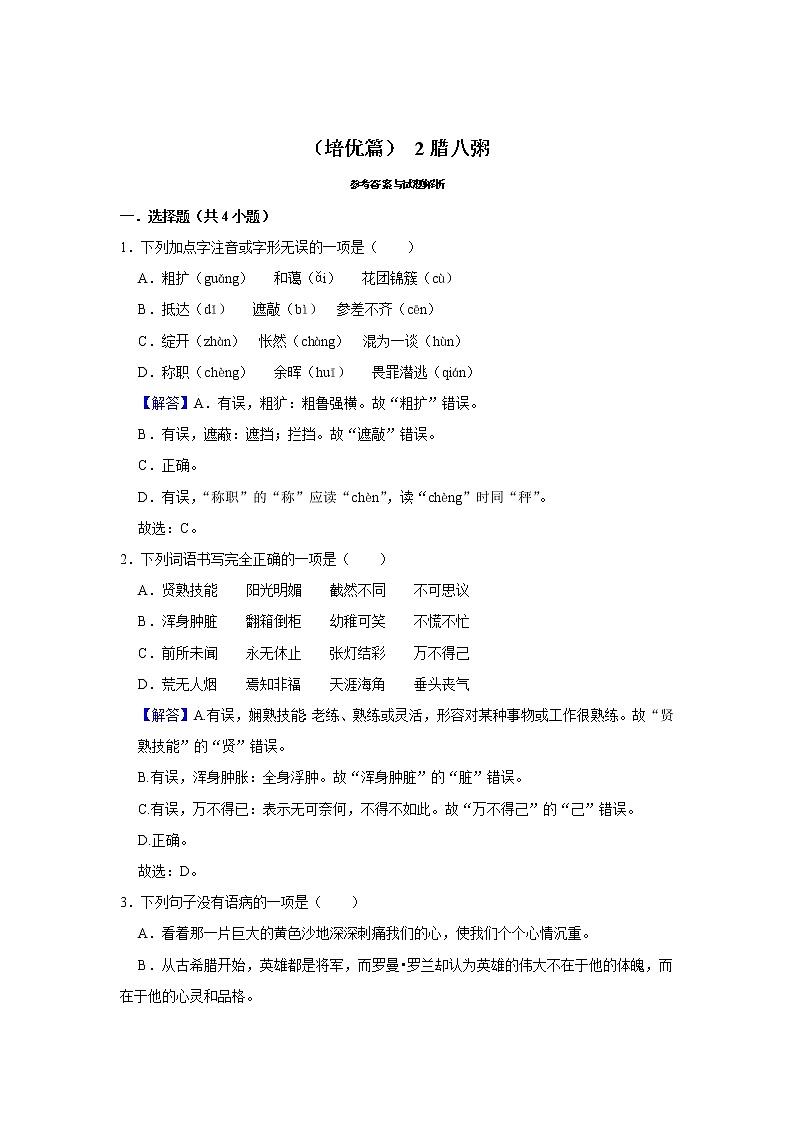 (培优篇)2022-2023学年下学期小学语文人教部编版六年级同步分层作业 2腊八粥第3页