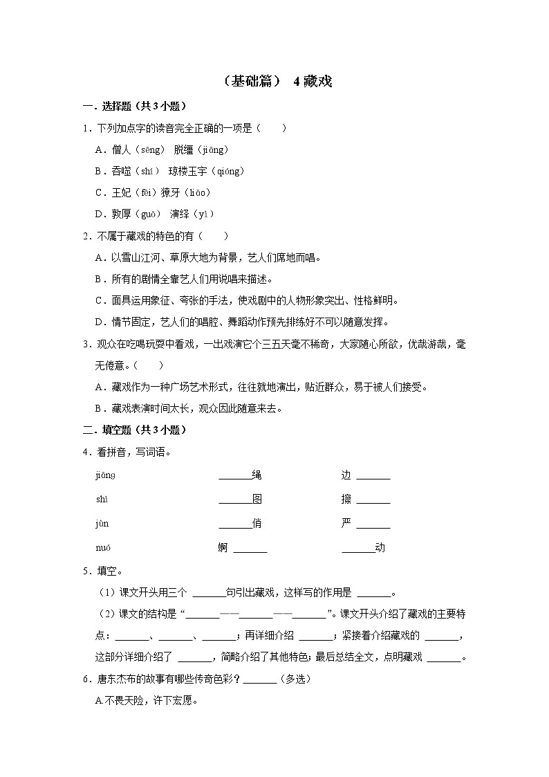 (基础篇)2022-2023学年下学期小学语文人教部编版六年级同步分层作业 4藏戏第1页