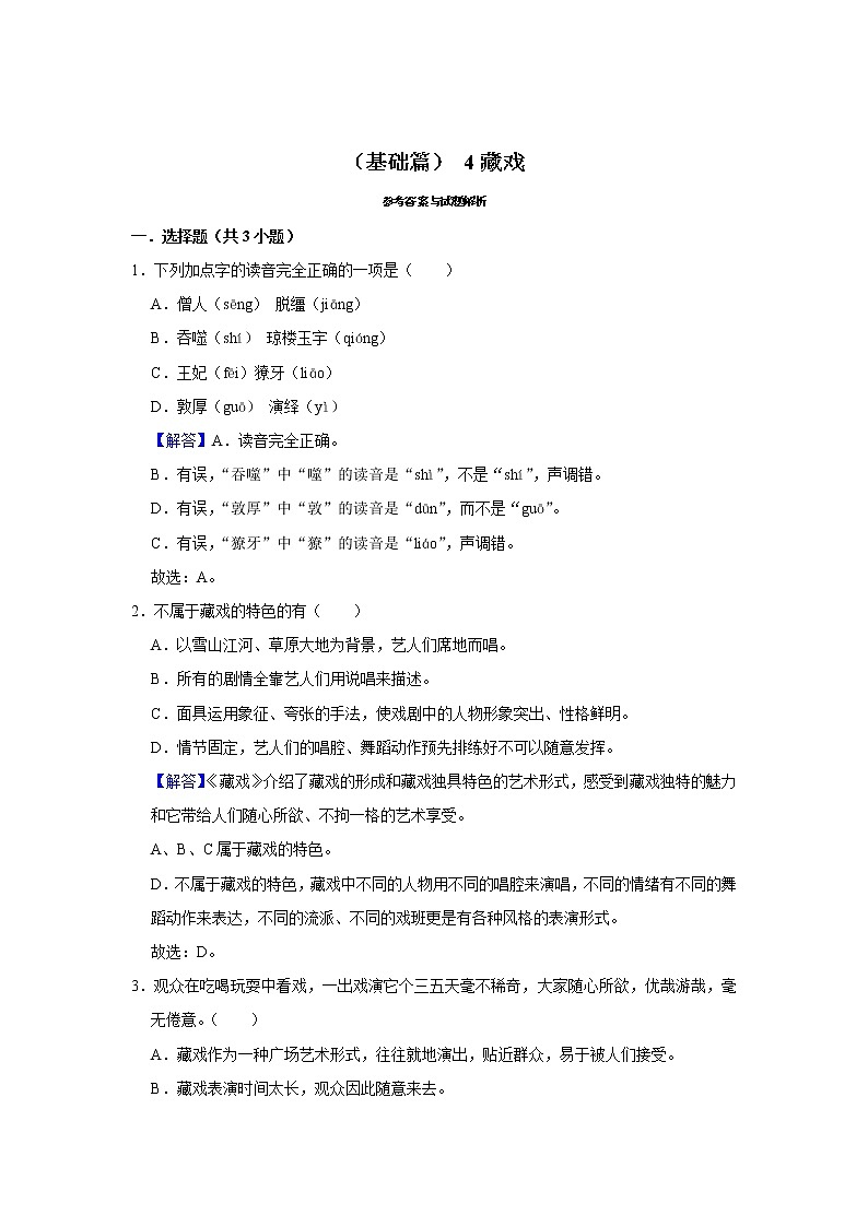 (基础篇)2022-2023学年下学期小学语文人教部编版六年级同步分层作业 4藏戏第3页