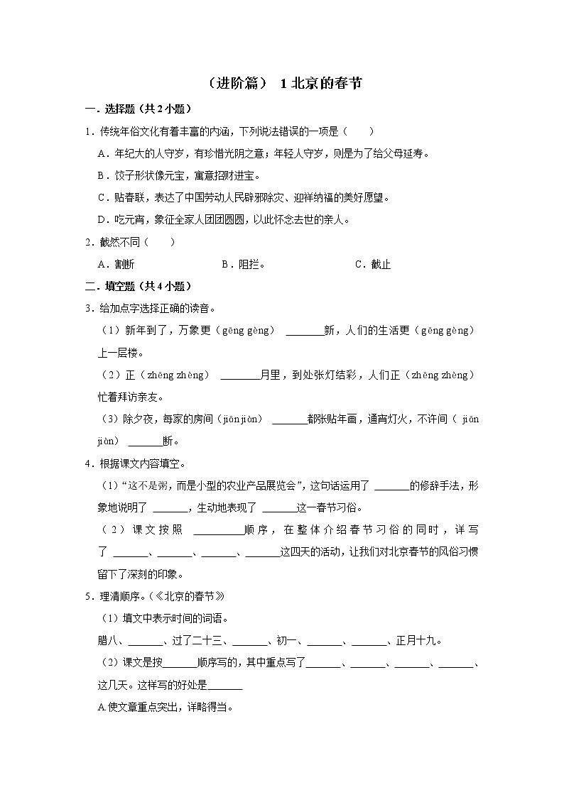 (进阶篇)2022-2023学年下学期小学语文人教部编版六年级同步分层作业 1北京的春节第1页