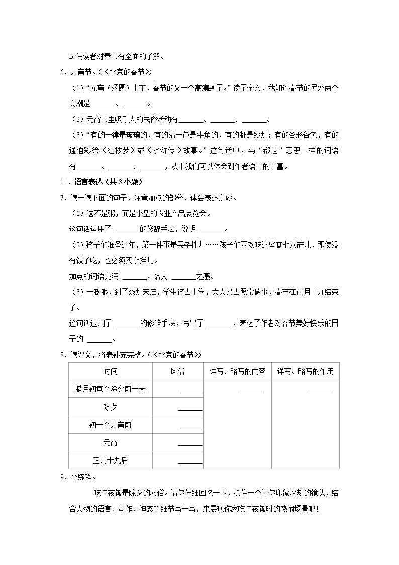 (进阶篇)2022-2023学年下学期小学语文人教部编版六年级同步分层作业 1北京的春节第2页