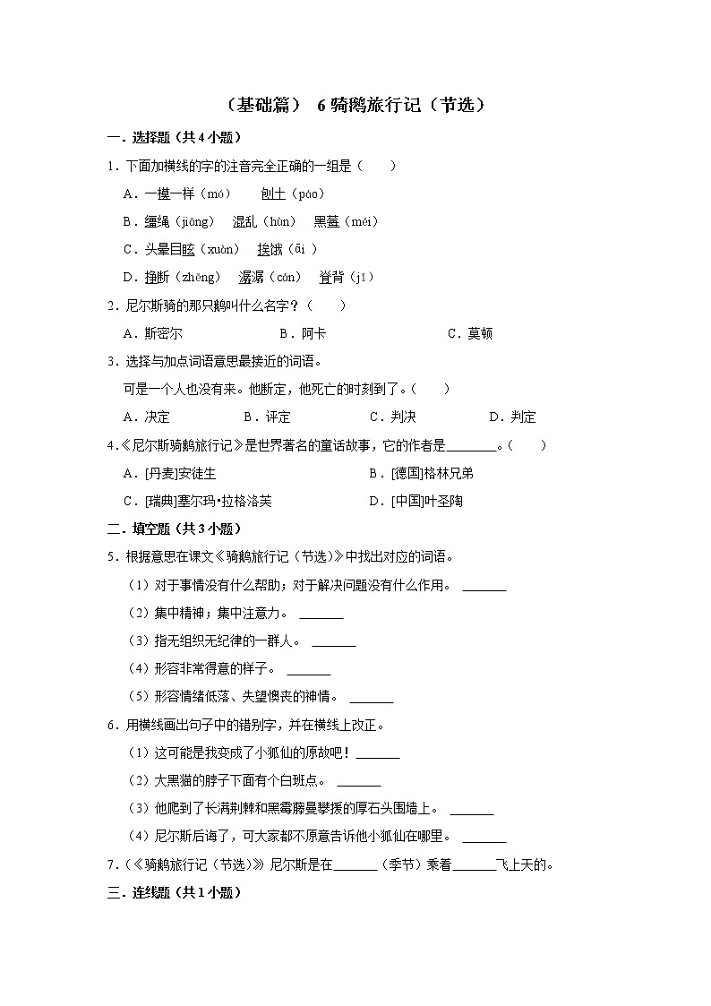 (基础篇)2022-2023学年下学期小学语文人教部编版六年级同步分层作业 6骑鹅旅行记(节选)01