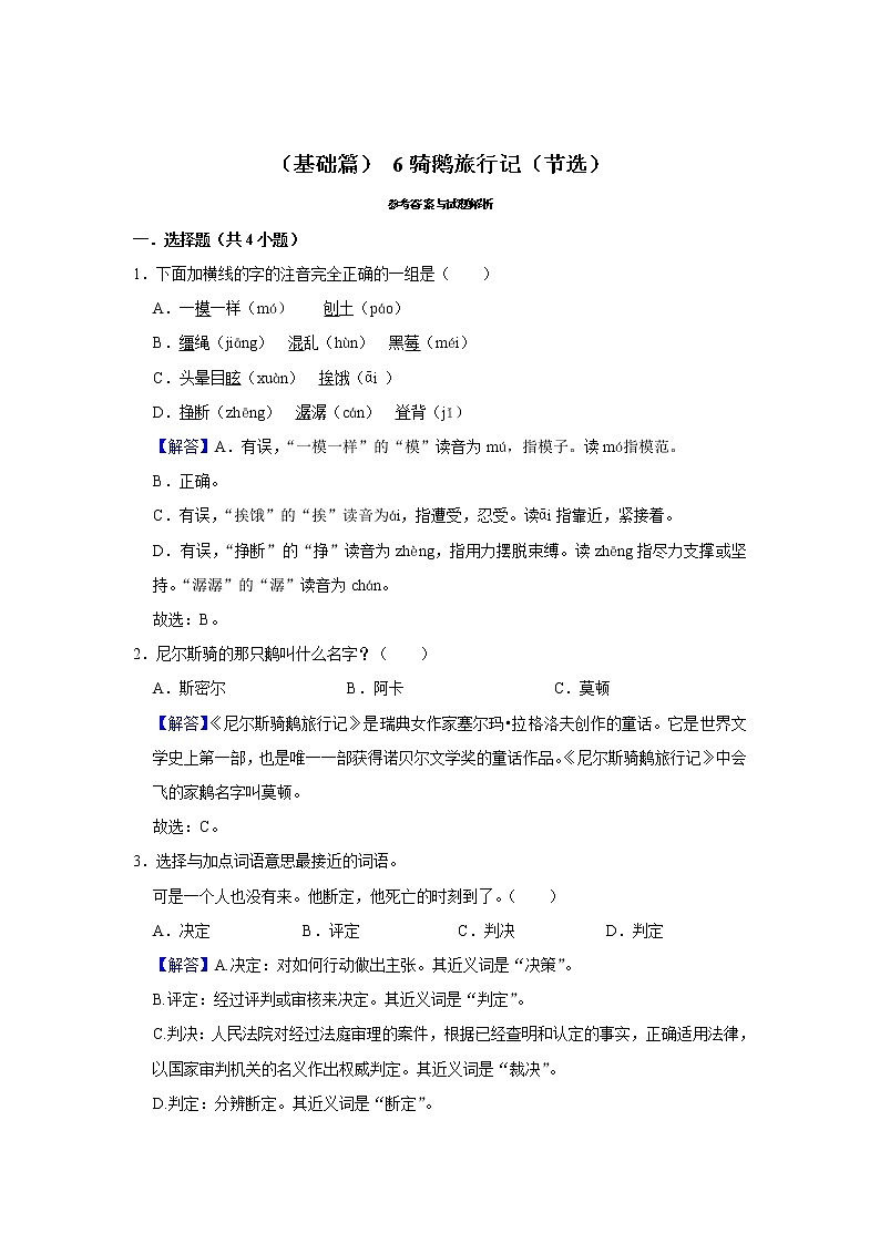 (基础篇)2022-2023学年下学期小学语文人教部编版六年级同步分层作业 6骑鹅旅行记(节选)03