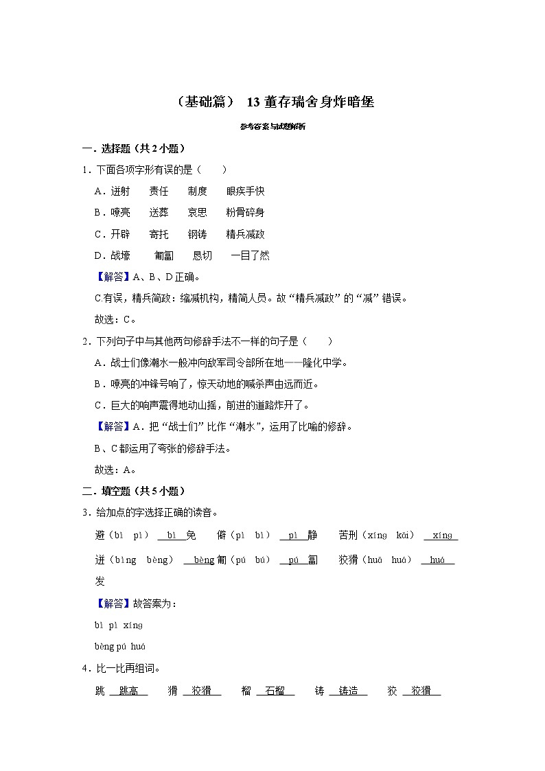 (基础篇)2022-2023学年下学期小学语文人教部编版六年级同步分层作业 13董存瑞舍身炸暗堡03