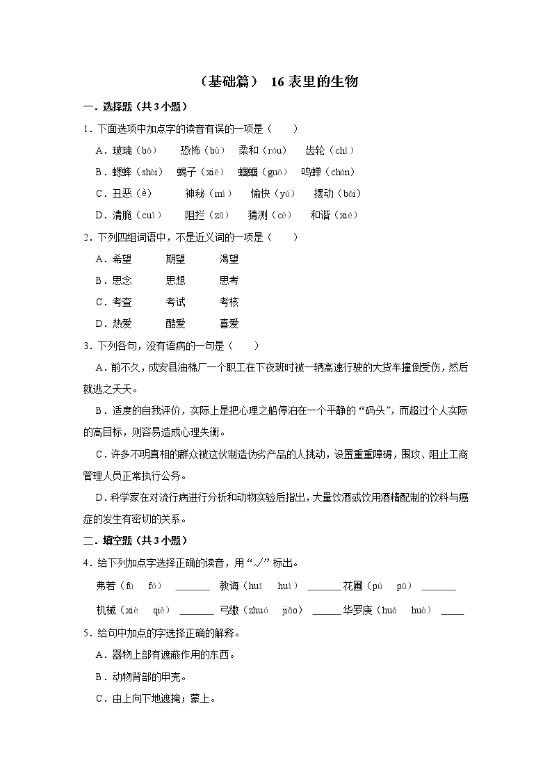 人教部编版六年级下册15 表里的生物当堂检测题