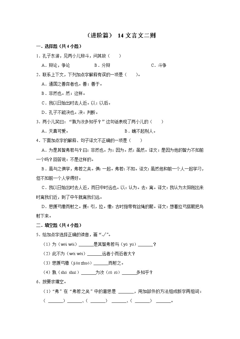 (进阶篇)2022-2023学年下学期小学语文人教部编版六年级同步分层作业 14文言文二则01