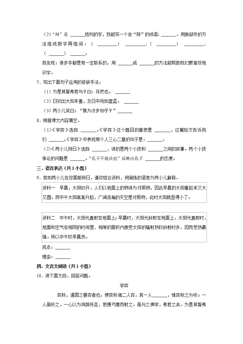 (进阶篇)2022-2023学年下学期小学语文人教部编版六年级同步分层作业 14文言文二则02